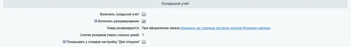 Работа без складского учета в Битриксе