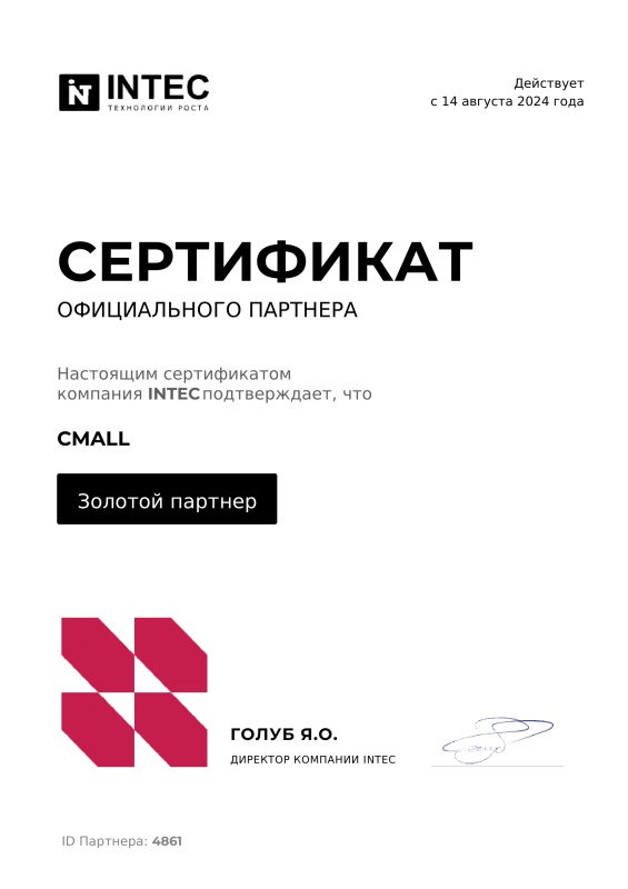 Сертификат проверенного партнера INTEC