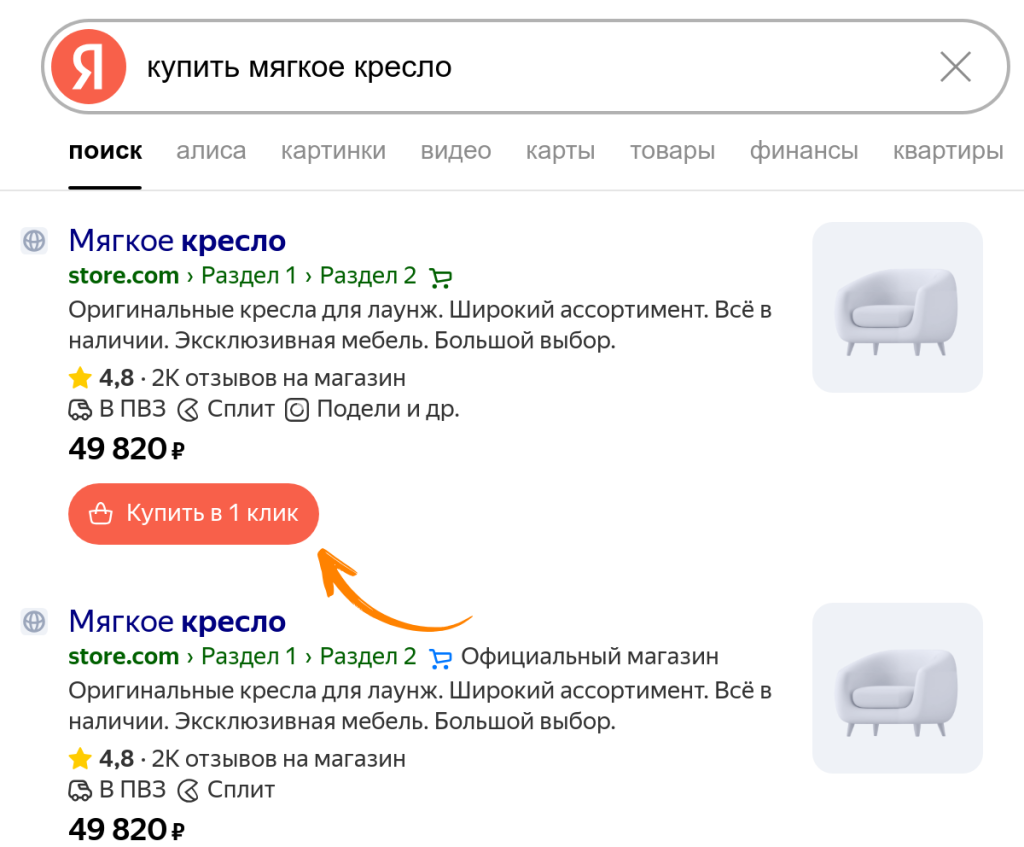 Скриншот отображения кнопки Купить в 1 клик в поиске Яндекса