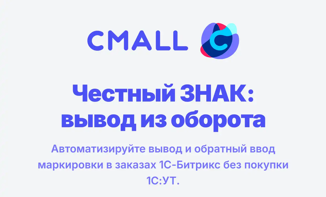 Фото 1: &laquo;Cmall: Честный знак — вывод из оборота&raquo;