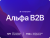 АЛЬФА: B2B - оптовый портал с личным кабинетом