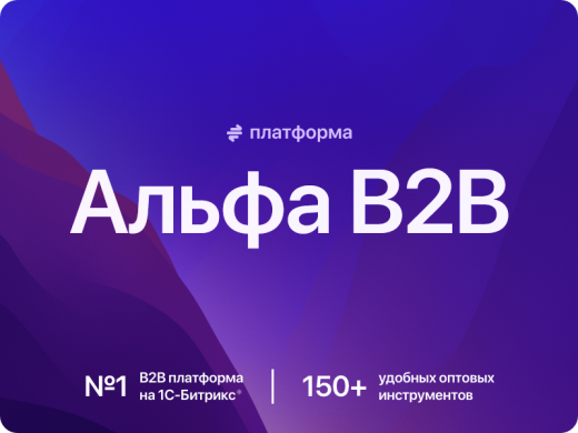 АЛЬФА: B2B - оптовый портал с личным кабинетом